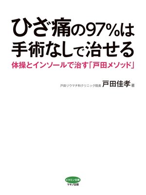 cover image of ひざ痛の９７%は手術なしで治せる